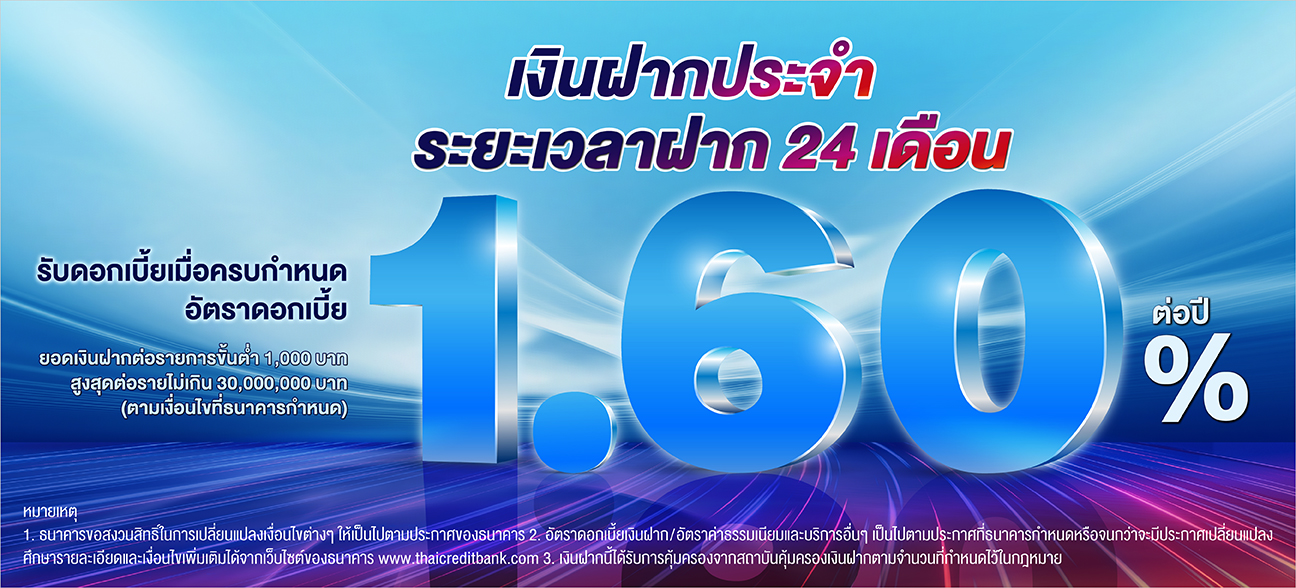 บัญชีเงินฝากประจำ ระยะเวลาฝาก 24 เดือน
